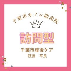 【訪問型】千葉市産後ケアご利用で、カノン助産院からママの元へ訪問し...