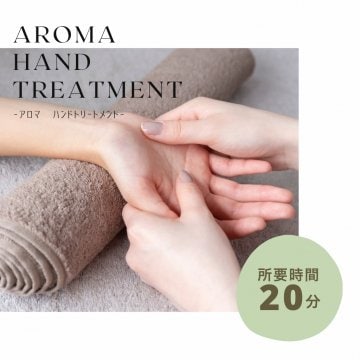 ホッと一息アロマハンドトリートメント