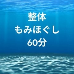 整体もみほぐし60分(実質施術時間60分）
