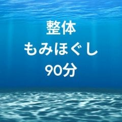 整体もみほぐし90分(実質施術時間90分）