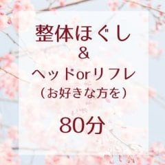 整体ほぐし＆ヘッドorリフレのセットで80分