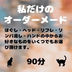 私だけのオーダーメイド90分