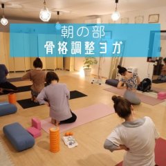 骨格調整ヨガ〜朝の部〜