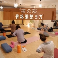 骨格調整ヨガ〜夜の部〜