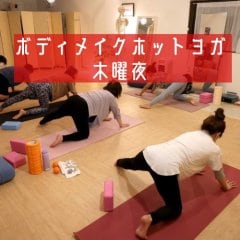 ボディメイクホットヨガ〜木曜夜〜