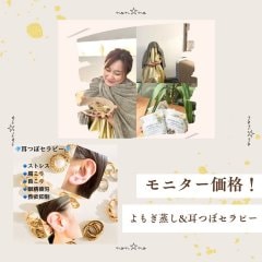 よもぎ蒸し&耳つぼセラピーモニター