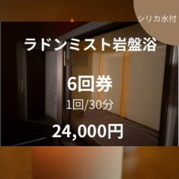 シリカ水付き　6回券