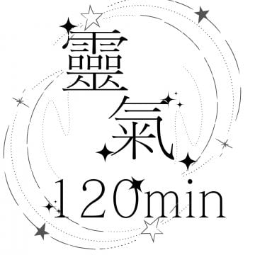 靈氣施術　120分