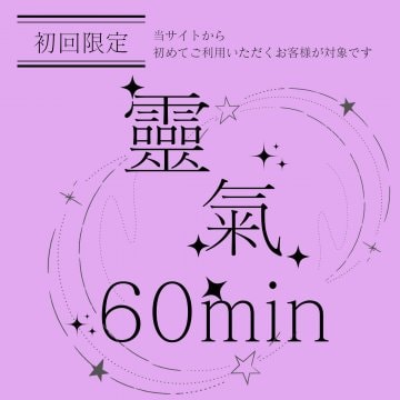 **初回限定**★靈氣施術　60分