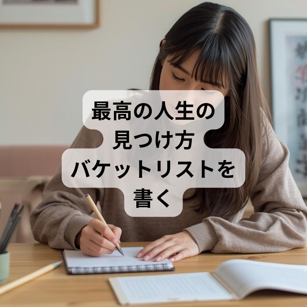 バケットリストを書く