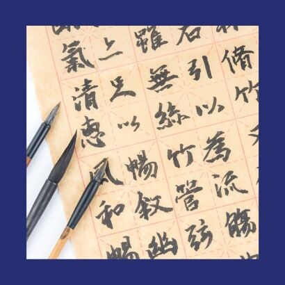 臨書が心にもたらす豊かさ