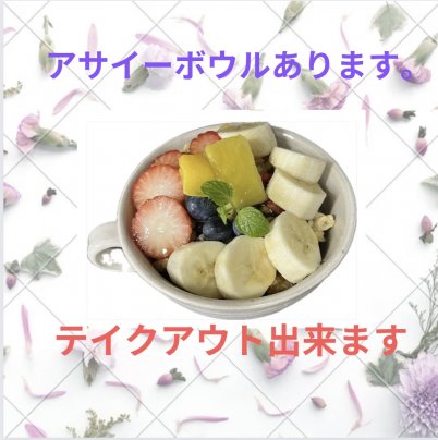 アサイーボウルあります。