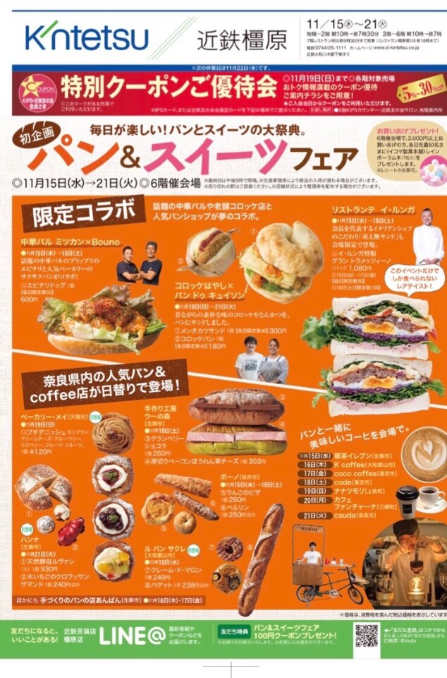 近鉄百貨店(橿原店)に催事出店しまーす。