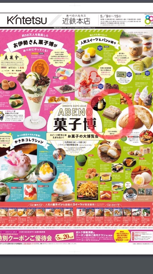 あべのハルカス【ABENO菓子博】出店！