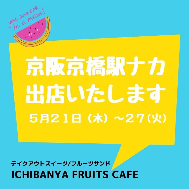 【京阪京橋駅ナカ/スイーツボックス】5/21(木)〜催事出店いたします！