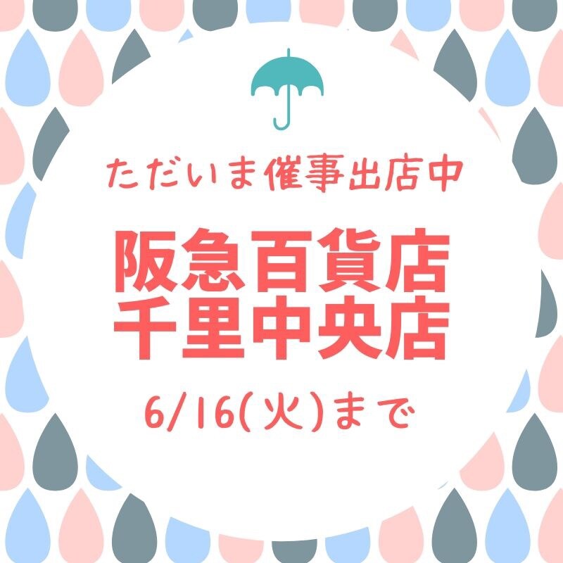 【千里阪急百貨店】ただいま出店中です♪