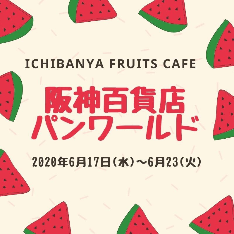【阪神百貨店/パンワールド】6/23(火)まで出店します♬