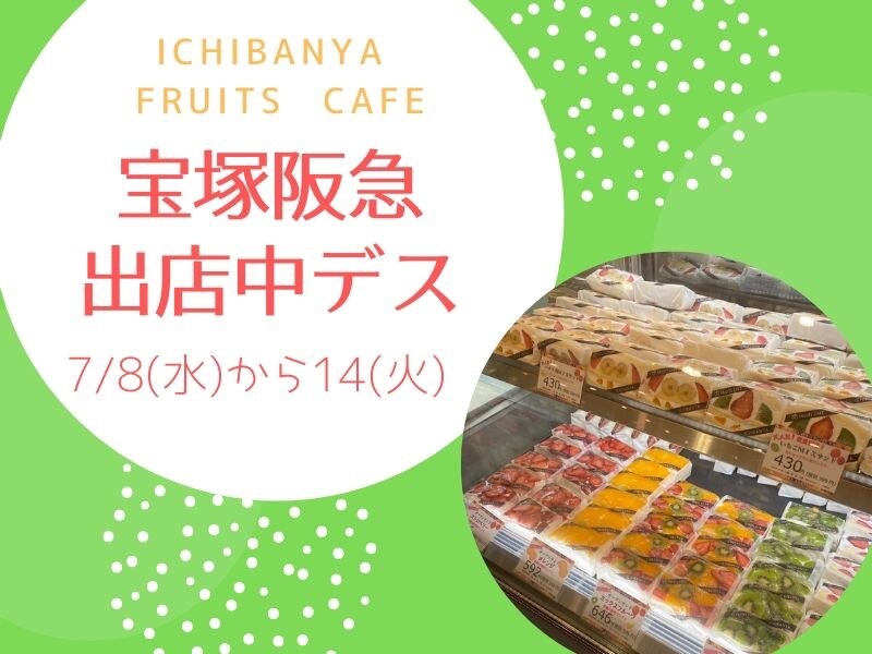 【阪急百貨店/宝塚店2F】7/14(火)まで催事出店中です♬