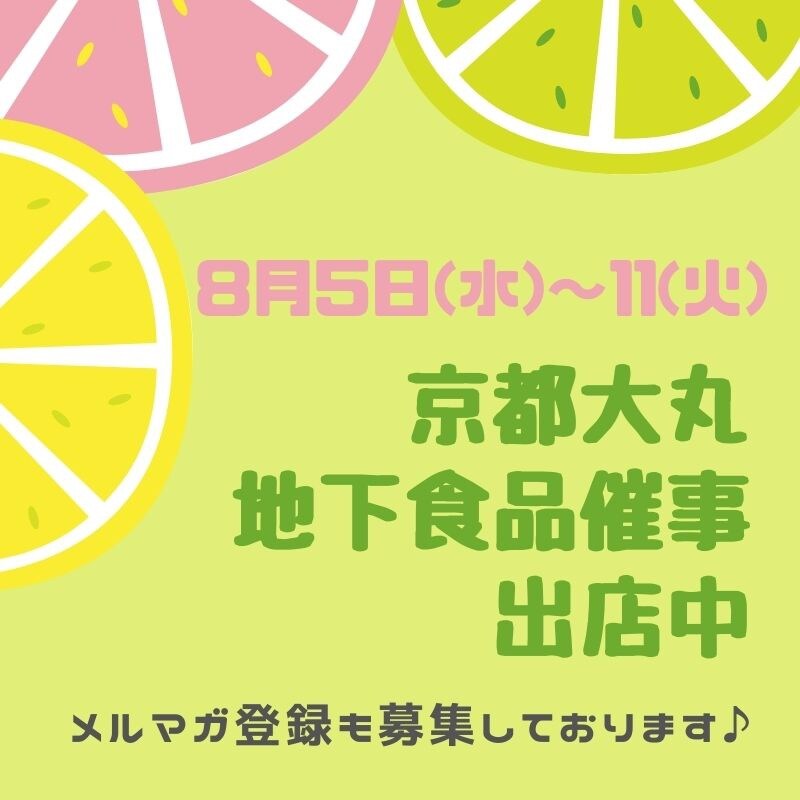 【大丸百貨店/京都店地下】食品催事出店中でございます🍈