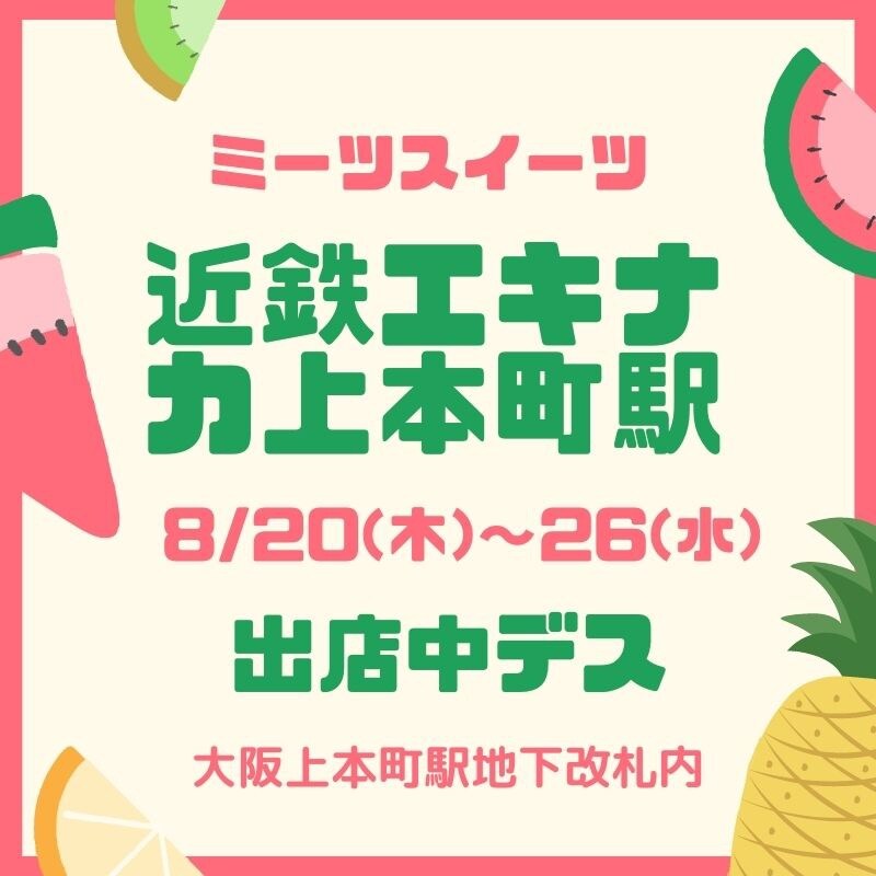 【近鉄上本町駅エキナカーMeets Sweetsー】出店中です🥝