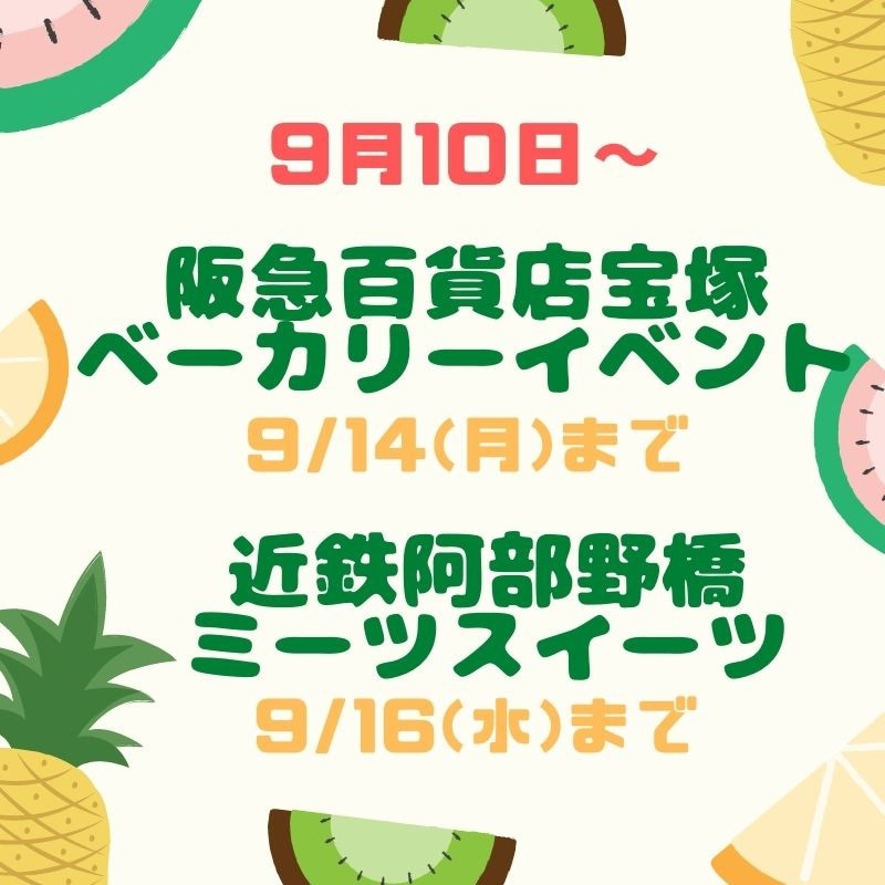 【近鉄阿部野橋駅エキナカ＆阪急百貨店宝塚店】出店中です🍌
