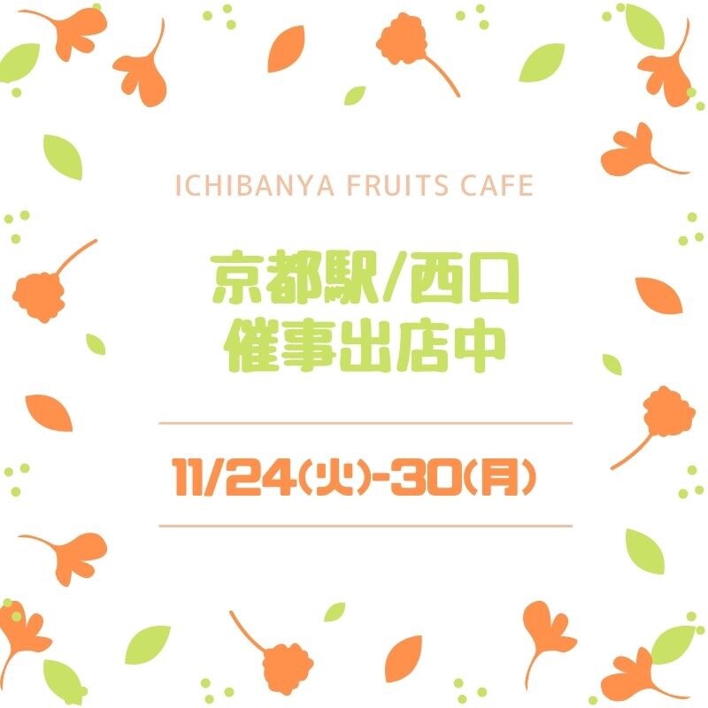 【京都駅西口】11/24(火)〜30(月)出店中です🍎