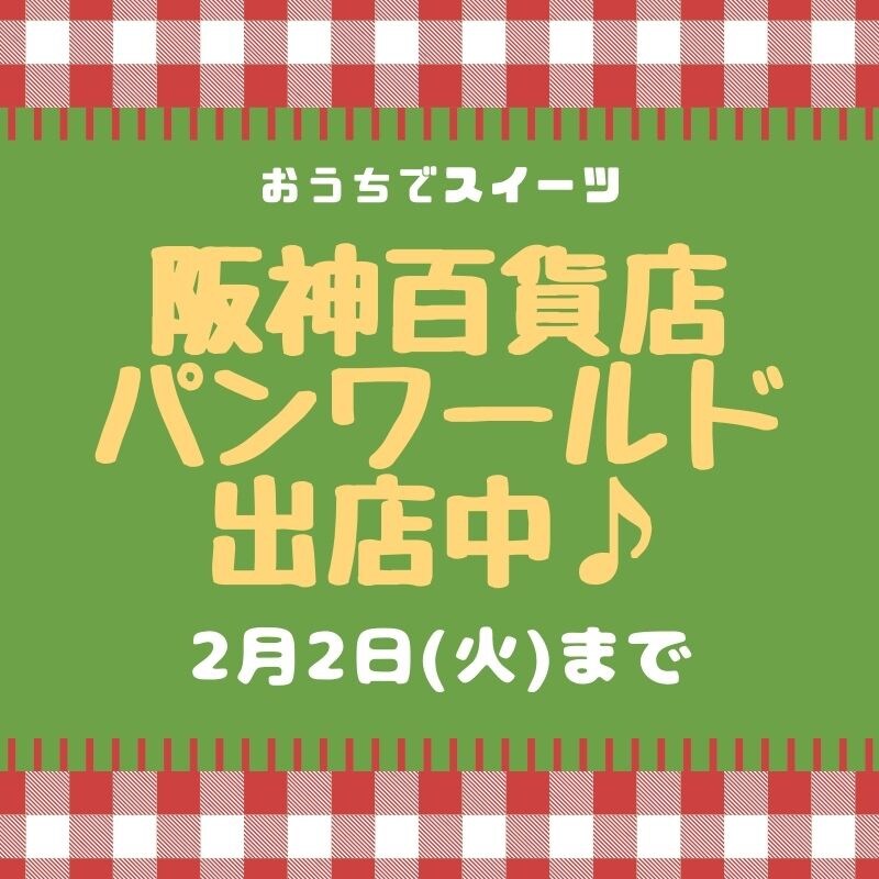 【阪神百貨店/パンワールド】2/2(火)まで出店しています♬】