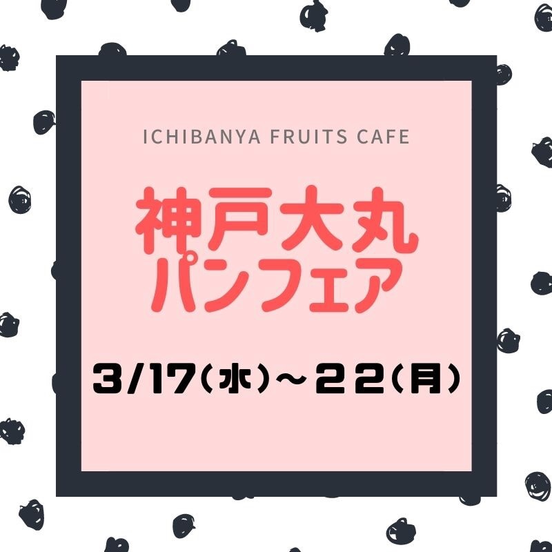 【大丸神戸店/パンフェア】3/22(月)まで催事出店中🍓