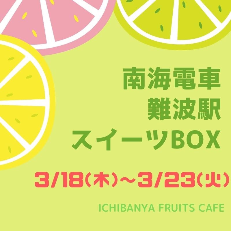 【南海電車/難波駅】スイーツBOXに3/24(水)まで出店中🥝