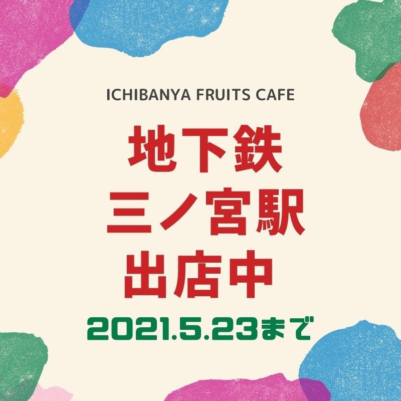 【地下鉄/三ノ宮駅】5/23(月)まで出店中🍈🍈