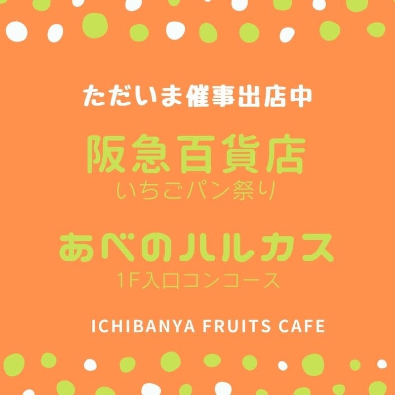 【阪急百貨店/あべのハルカス】催事出店のお知らせ🍓