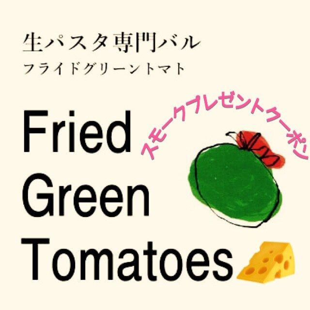 新潟市中央区関屋の生パスタ専門バル【フライドグリーントマト/Fried Green Tomatoes】です。