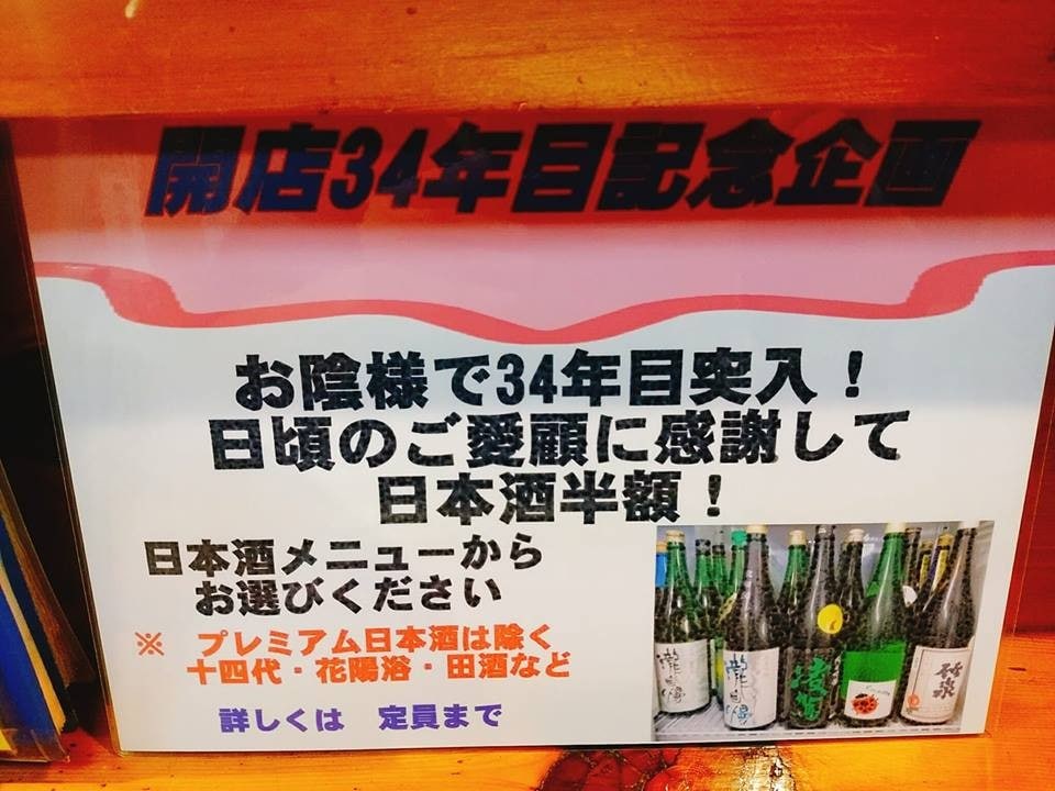創業34年目企画！日本酒半額にてご提供させて頂きます！！