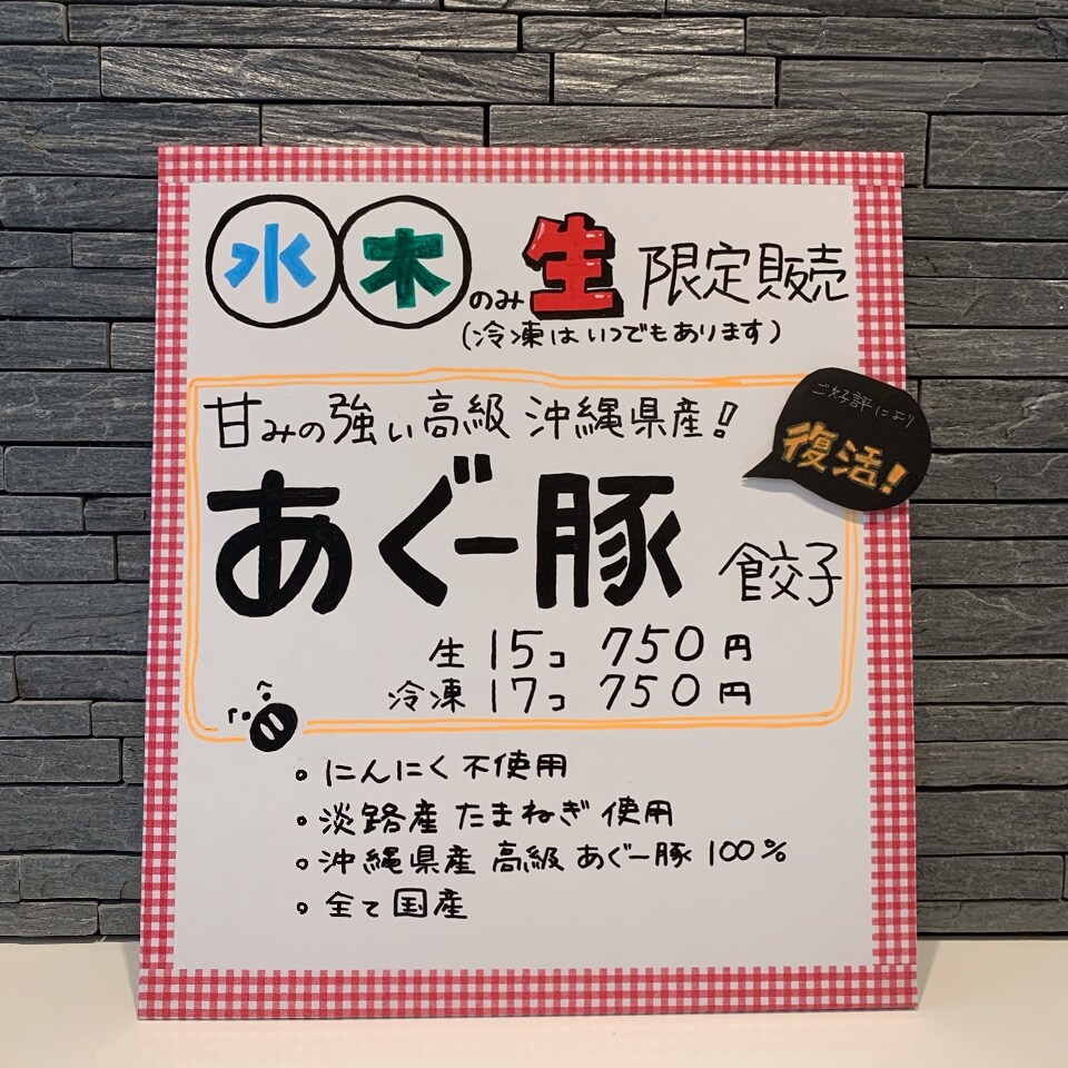 あぐー豚餃子復活です！