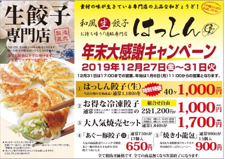 今日12/27(金)から始まる！年末大感謝キャンペーン！2019！