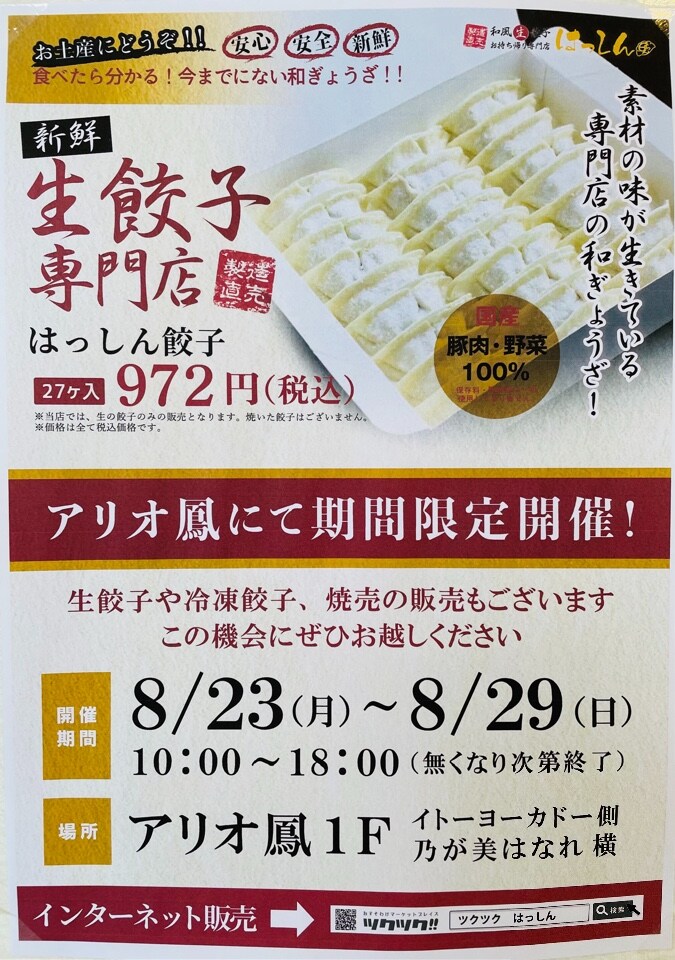 アリオ鳳で催事します！！