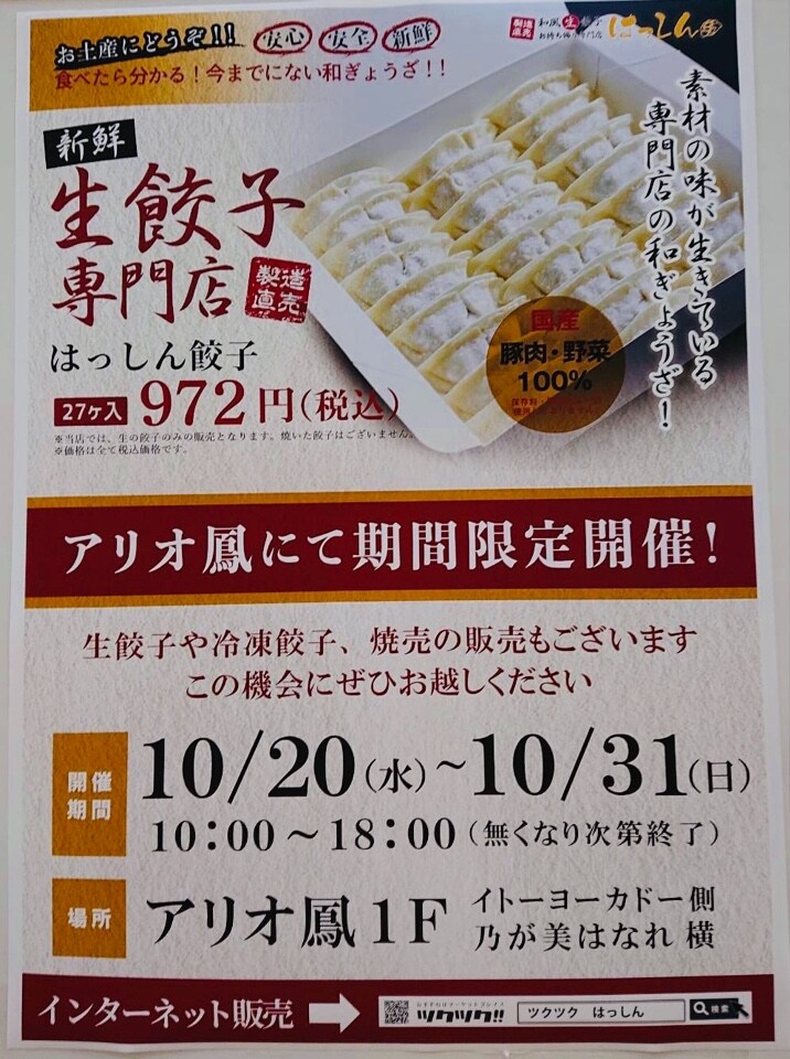 第二弾！アリオ鳳で催事中！！