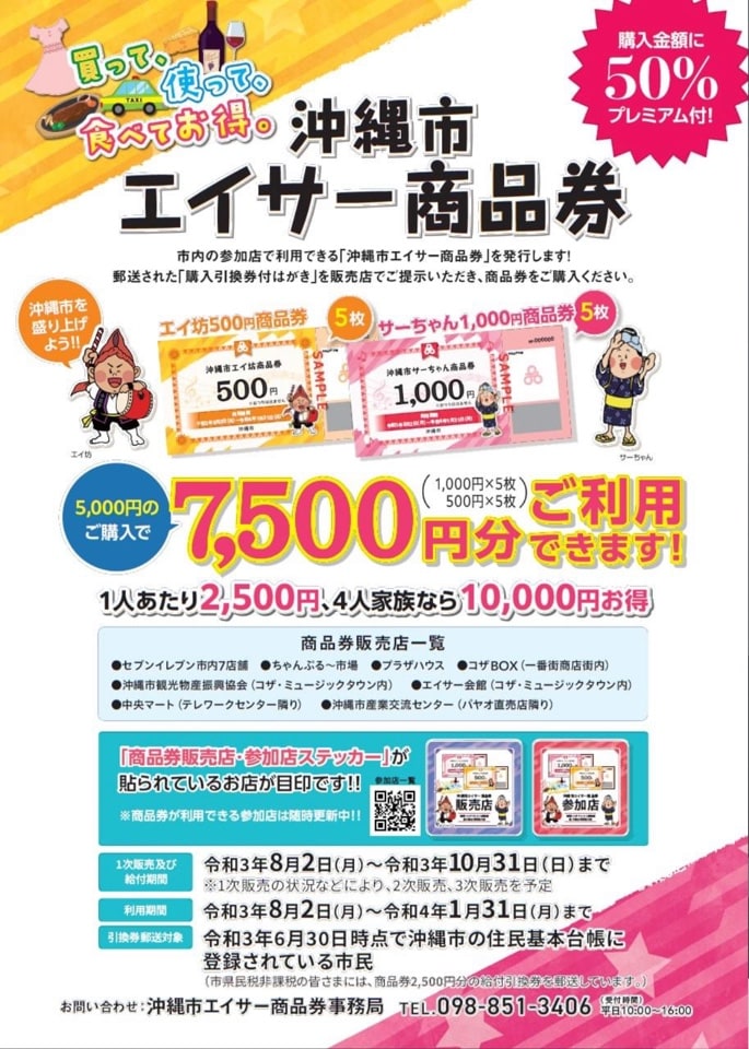 沖縄市エイサー商品券が使えますよー‼️