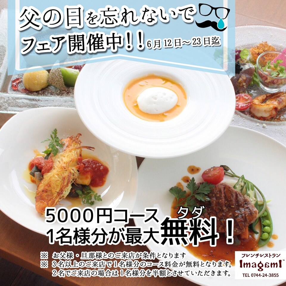 父の日、忘れないでキャンペーン😅 お父さん無料?!