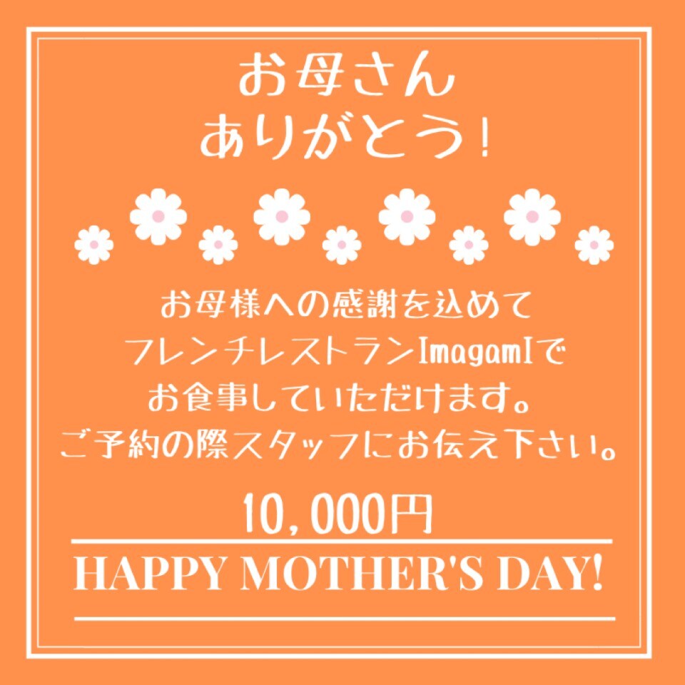 母の日にスペシャルな時間を！