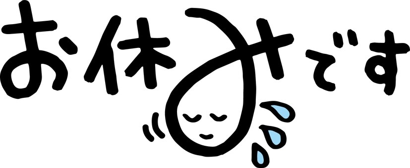 8/22(日)〜24(火)まで羽衣店お休みします！