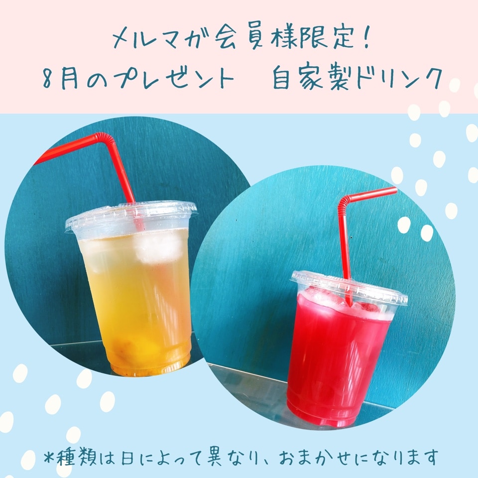 ８月のメルマガ会員様限定プレゼント