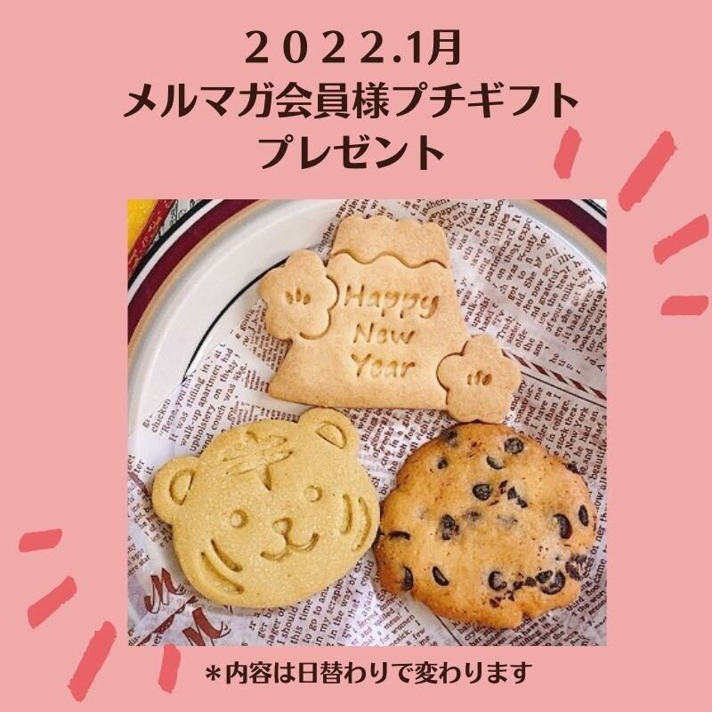 1月のメルマガ会員様限定プレゼント！