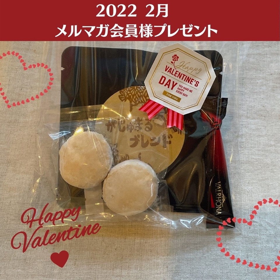 ２月のメルマガ会員様限定プレゼント！