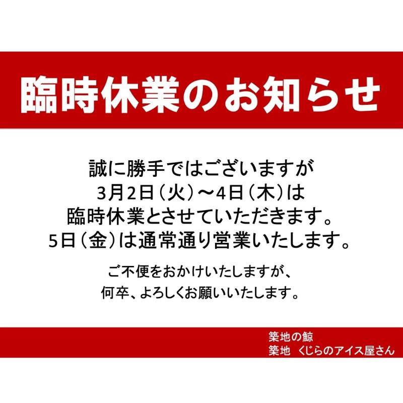 3月2日(火)〜4日(木)臨時休業のお知らせ