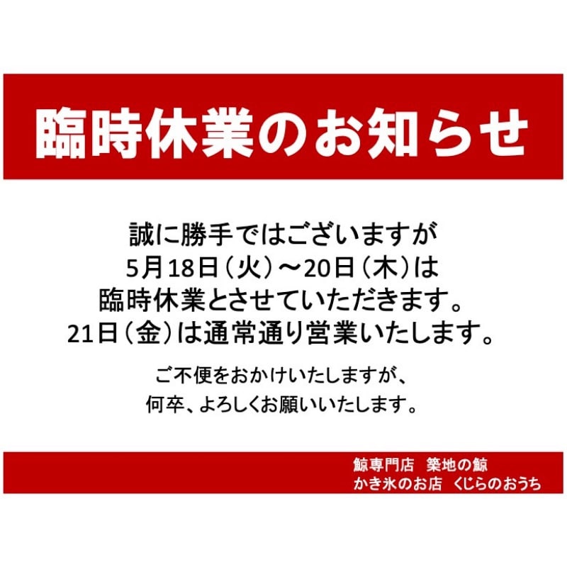 5月18日(水)〜20日(木)臨時休業のお知らせ