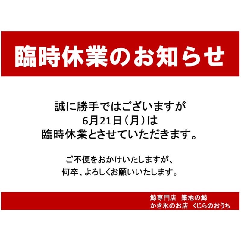 6月21日（月）臨時休業のお知らせ
