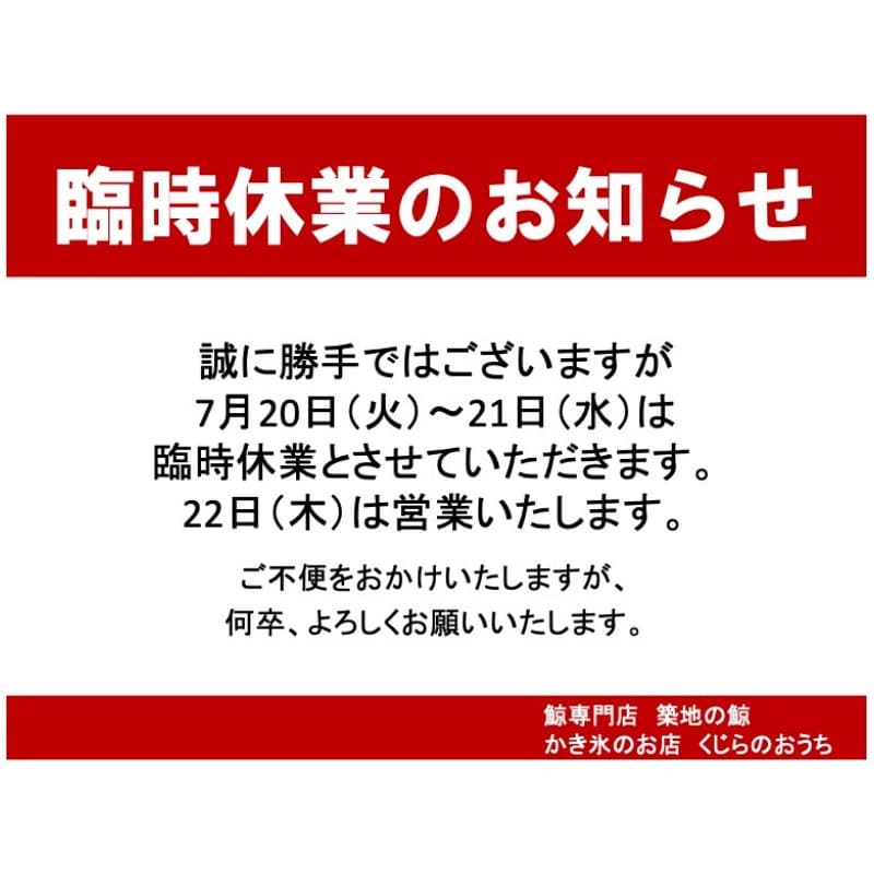 7月20日（火）〜21日（水）臨時休業のお知らせ