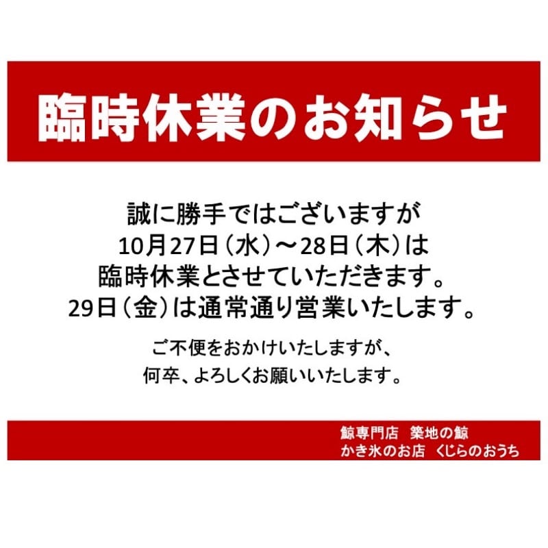 10月27日（水）〜28日（木）臨時休業のお知らせ