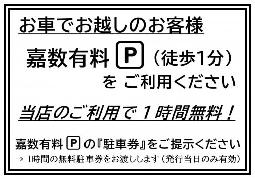 お車でお越しのお客様へ！「１時間無料駐車券」進呈！